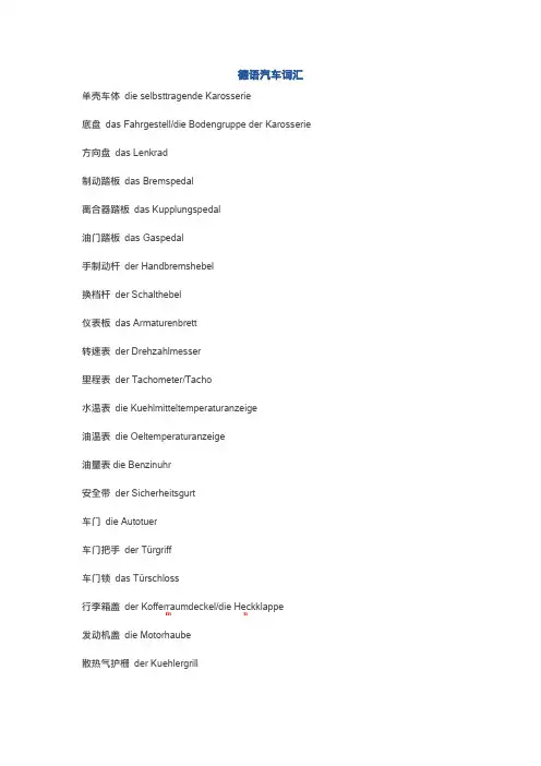 德语常用汽车词汇包含汽车常见零部件词汇