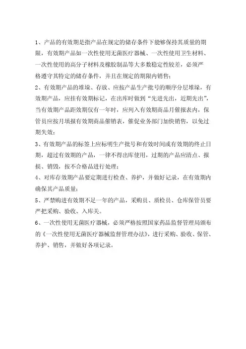 效期产品管理制度。