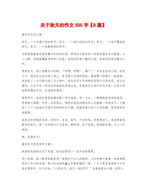 关于秋天的作文500字【8篇】