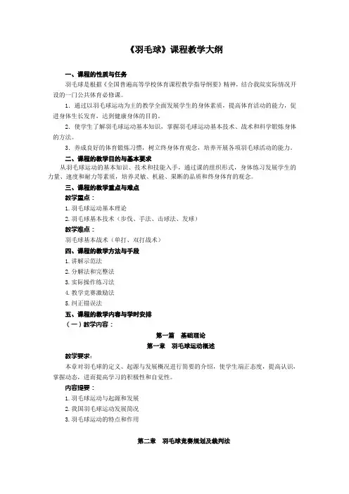 《羽毛球》课程教学大纲