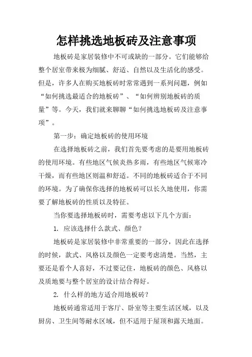 怎样挑选地板砖及注意事项