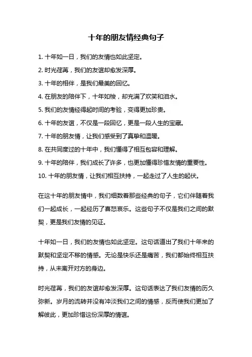 十年的朋友情经典句子