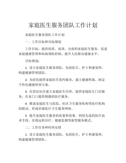 家庭医生服务团队工作计划