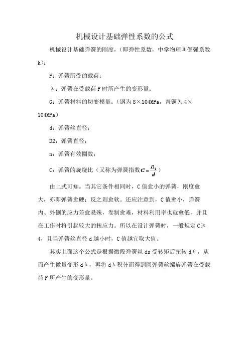 机械设计基础弹性系数的公式