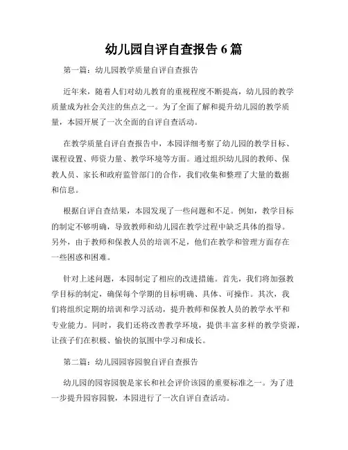 幼儿园自评自查报告6篇
