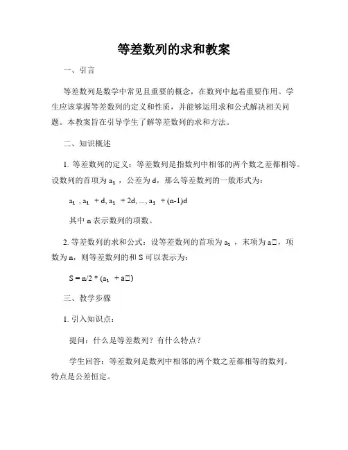 等差数列的求和教案