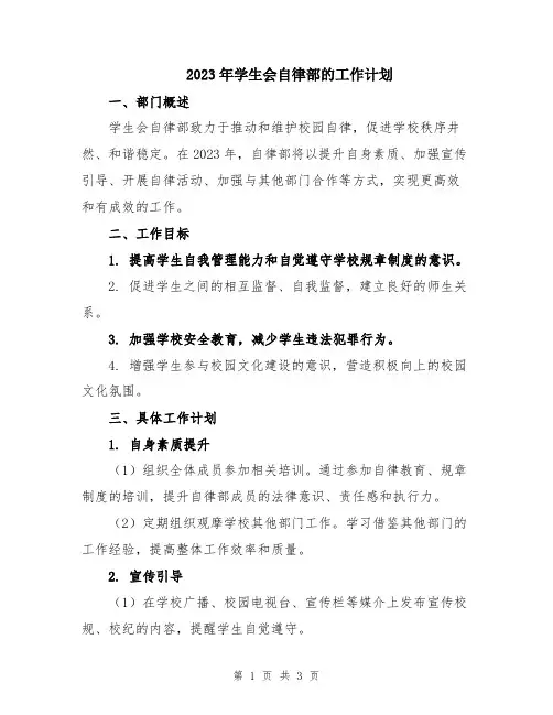 2023年学生会自律部的工作计划
