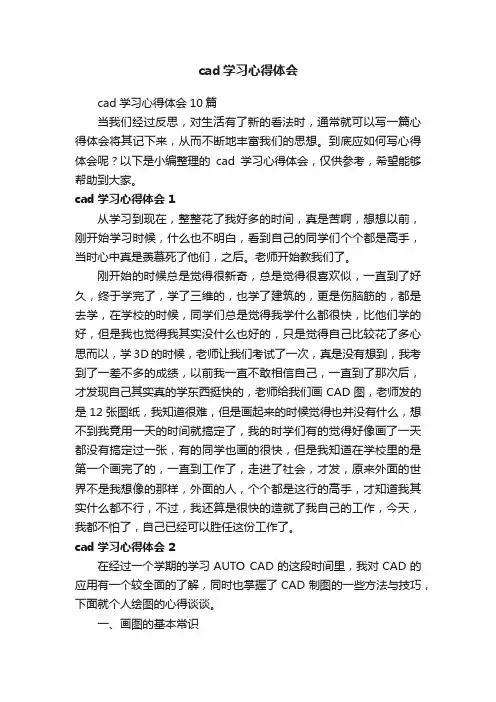 cad学习心得体会10篇