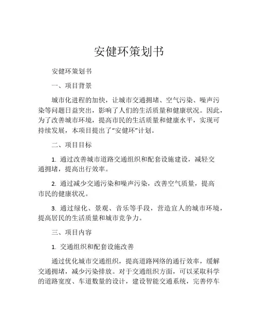 安健环策划书