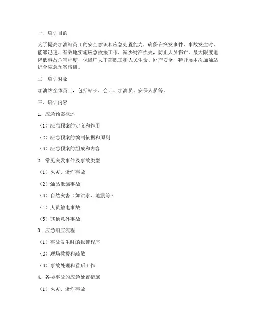 加油站综合应急预案培训