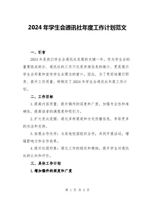 2024年学生会通讯社年度工作计划范文