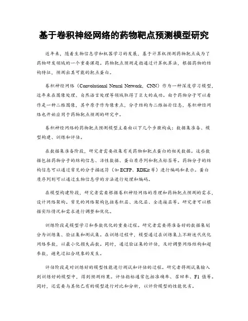 基于卷积神经网络的药物靶点预测模型研究