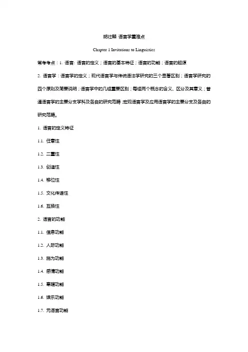 胡壮麟《语言学教程》笔记1-3章