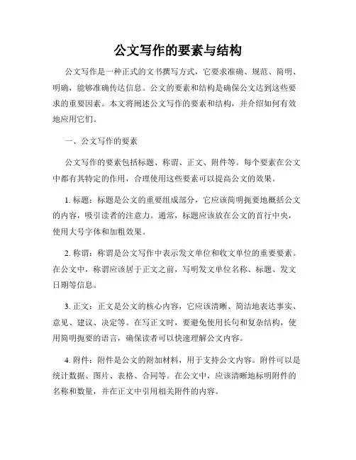 公文写作的要素与结构