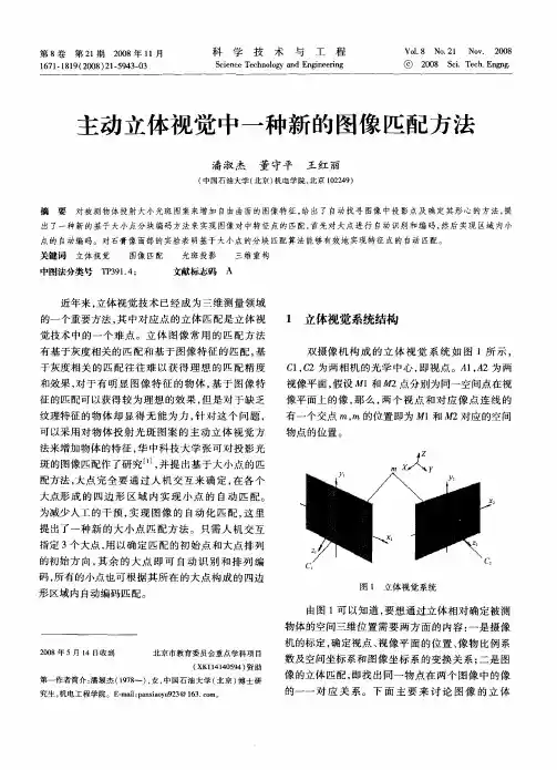 主动立体视觉中一种新的图像匹配方法