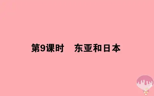 高中地理区域地理第9课时东亚和日本新名师一等奖公开课教学课件
