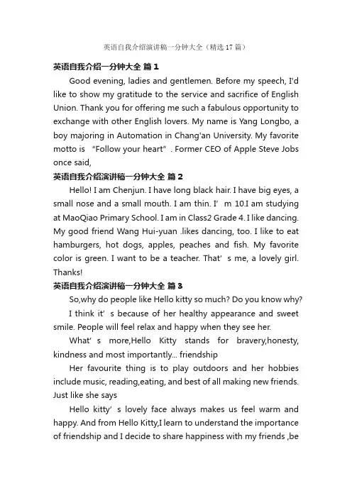 英语自我介绍演讲稿一分钟大全（精选17篇）