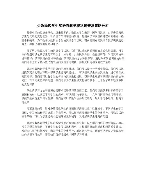 少数民族学生汉语言教学现状调查及策略分析
