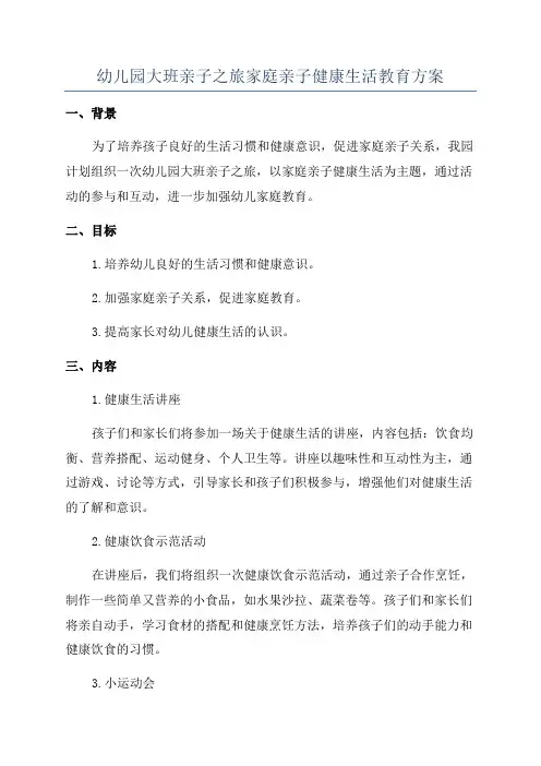 幼儿园大班亲子之旅家庭亲子健康生活教育方案
