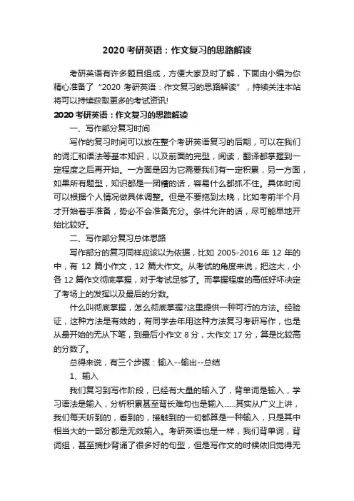 2020考研英语：作文复习的思路解读