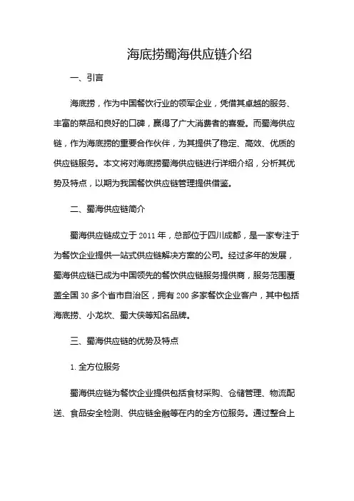 海底捞蜀海供应链介绍-(版)