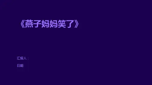 《燕子妈妈笑了》