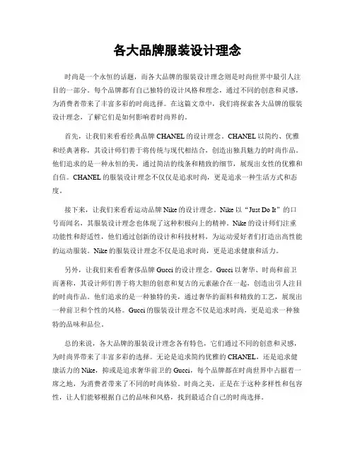 各大品牌服装设计理念