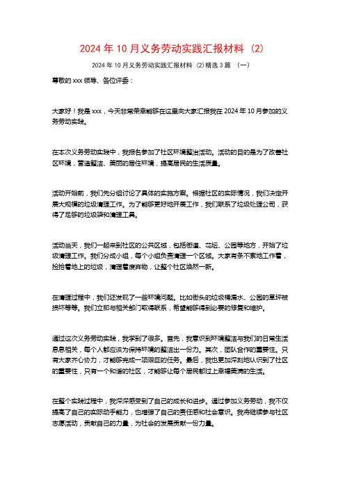 2024年10月义务劳动实践汇报材料3篇