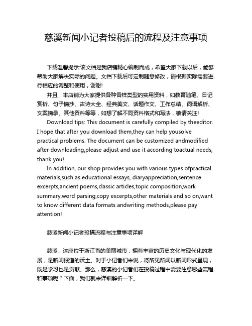 慈溪新闻小记者投稿后的流程及注意事项