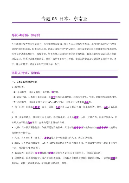 专题06 日本、东南亚-《中考地理》之第2步过专题(解析版)