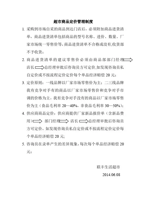 超市商品定价管理制度