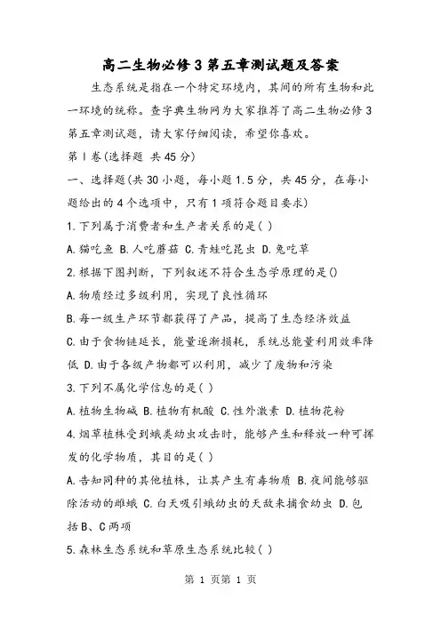 高二生物必修3第五章测试题及答案-精选文档
