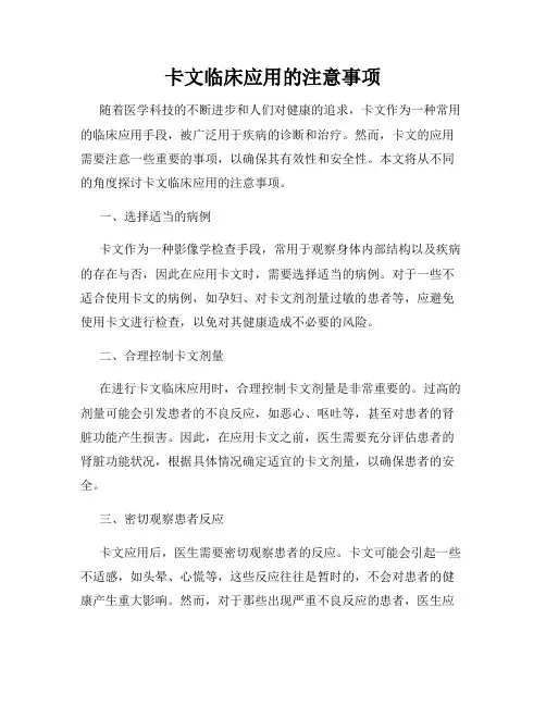 卡文临床应用的注意事项