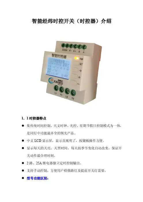 智能经纬时控开关说明书