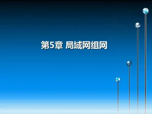 第5章计算机网络技术及应用