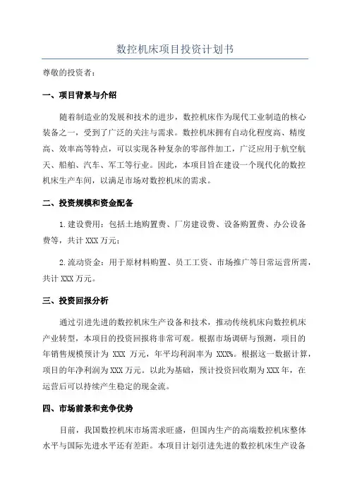 数控机床项目投资计划书