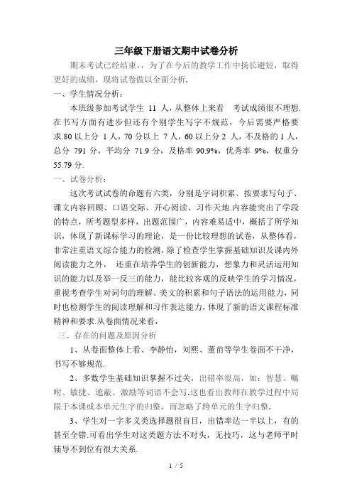 三年级下册语文期中试卷分析
