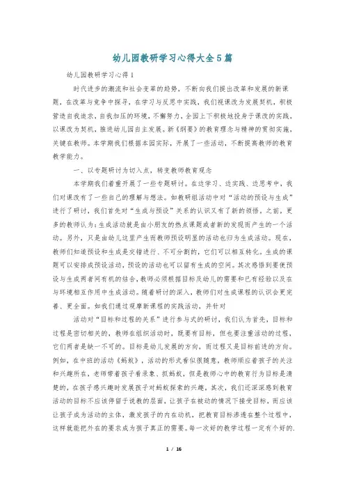 幼儿园教研学习心得大全5篇