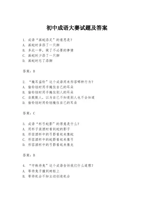 初中成语大赛试题及答案