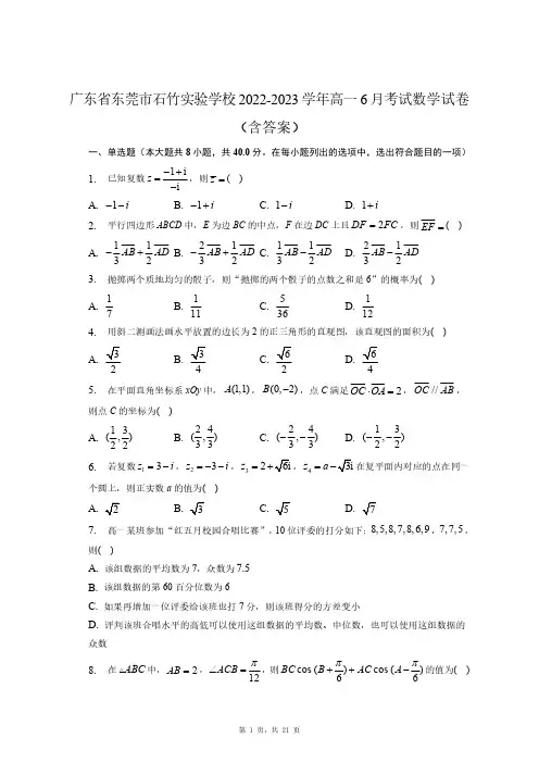 广东省东莞市石竹实验学校2022-2023学年高一下学期6月月考数学试题及答案