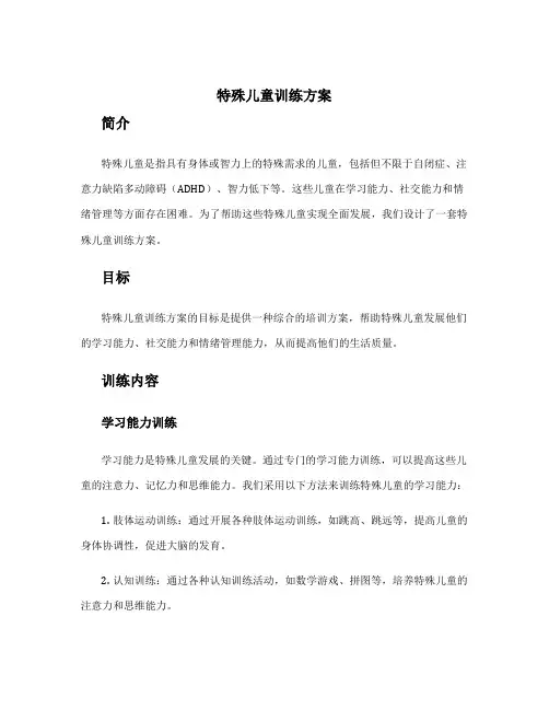 特殊儿童训练方案