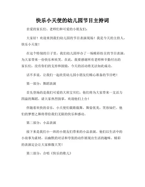快乐小天使的幼儿园节目主持词