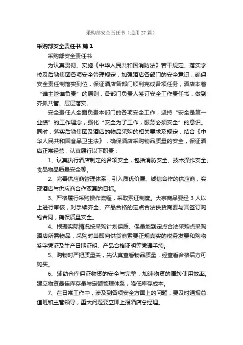 采购部安全责任书（通用27篇）