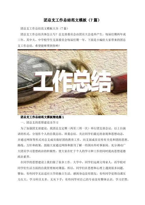 团总支工作总结范文模板(7篇)