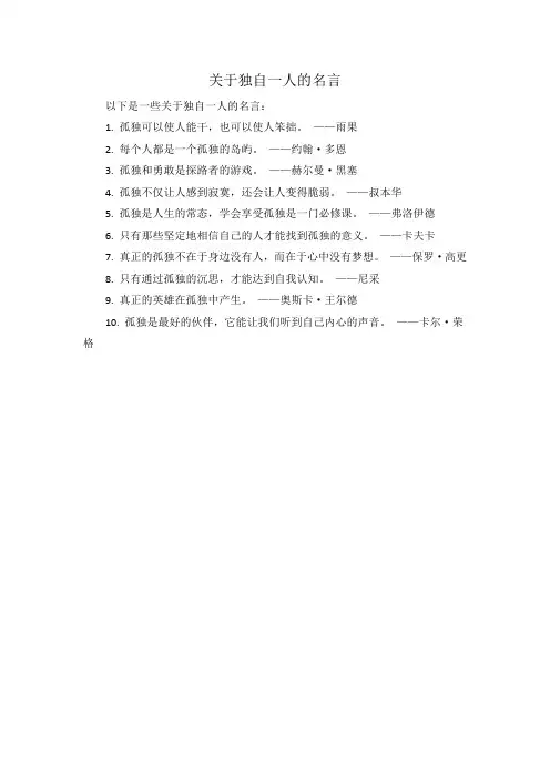 关于独自一人的名言