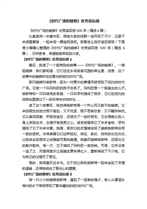 《时代广场的蟋蟀》优秀读后感