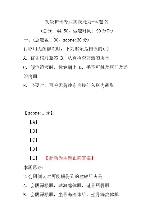 初级护士专业实践能力-试题21
