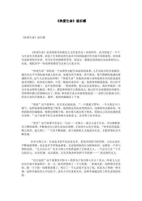 《热爱生命》读后感