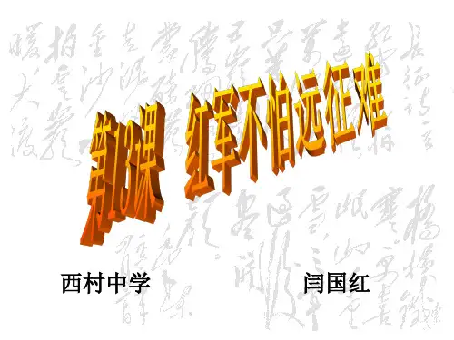 八年级历史-第13课-红军不怕远征难-课件-人教版