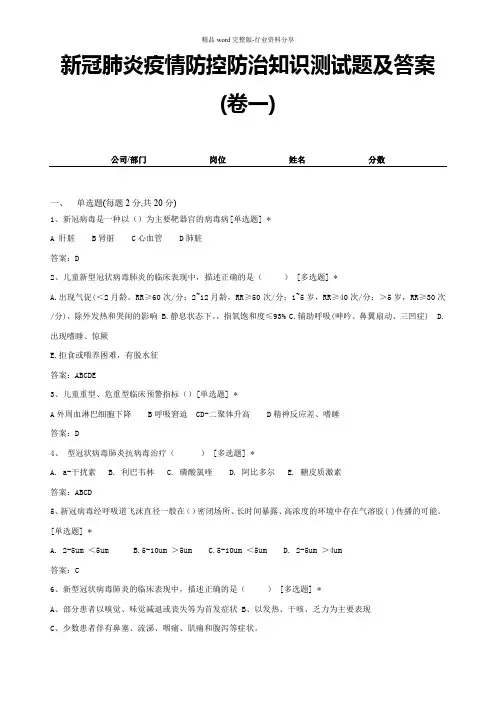 新冠肺炎疫情防控防治知识测试题及答案